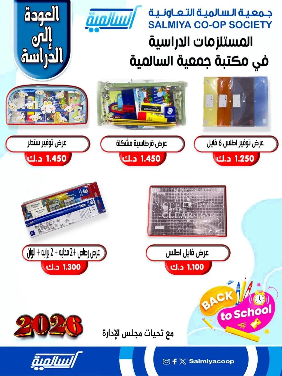 عروض جمعية السالمية الكويت من 25 حتى 31 يناير 2026 عروض مستلزمات السنة الدراسية - صفحة 8