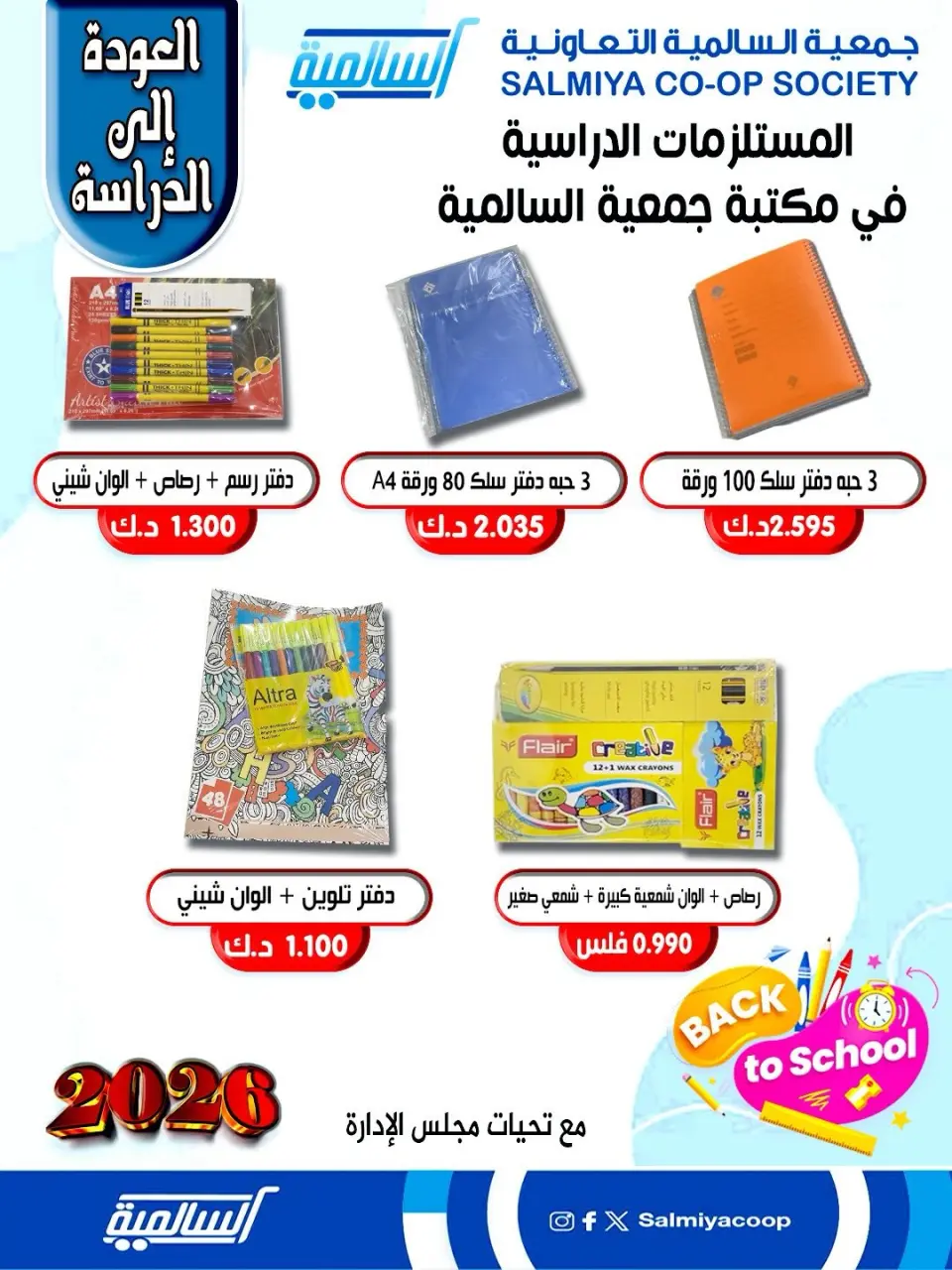 عروض جمعية السالمية الكويت من 25 حتى 31 يناير 2026 عروض مستلزمات السنة الدراسية - صفحة 14