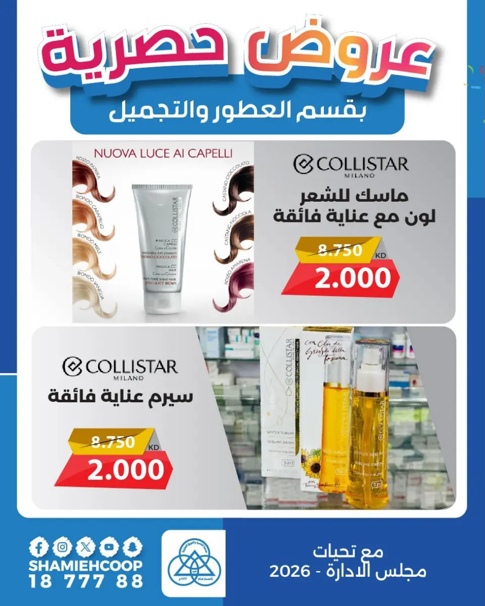 عروض جمعية الشامية والشويخ الكويت من 25 حتى 31 يناير 2026 عروض حصرية بقسم العطور والتجميل