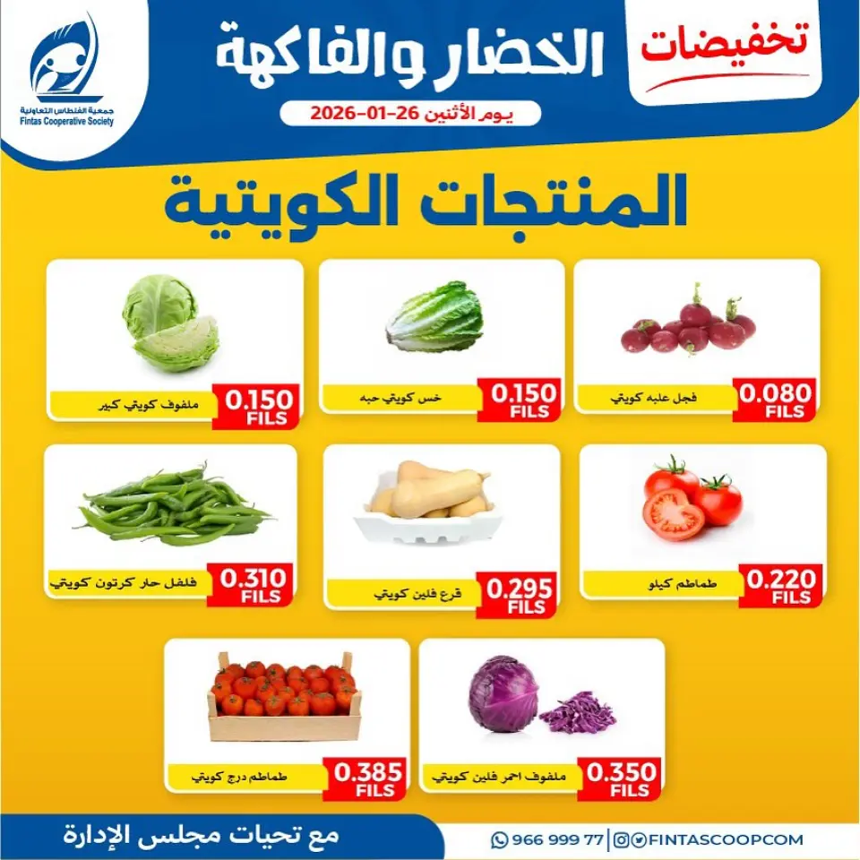 Fintas co-op Kuwait Offers Monday 26 January Vegetable and fruit discounts - Page 6
