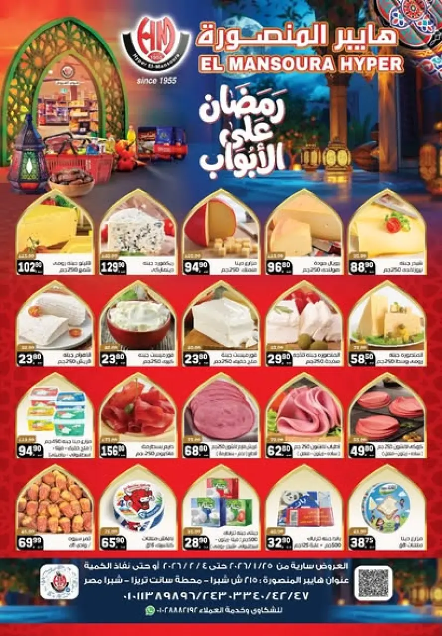 Hyper El Mansoura Egypt Offers from 25 January to 4 February 2026 Ramadan offers are just around the corner