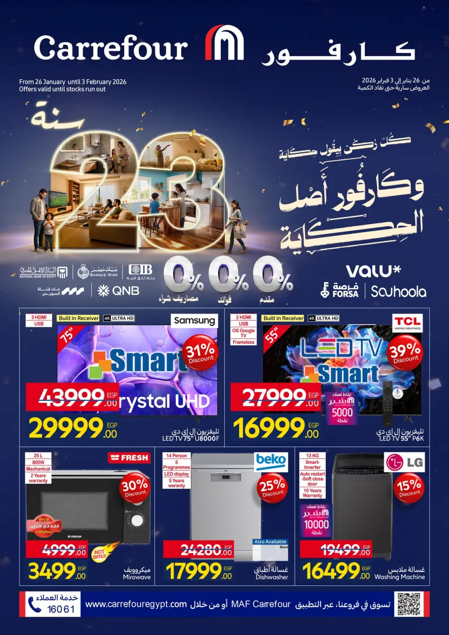 عروض كارفور مصر من 26 يناير حتى 3 فبراير 2026 مجلة عروض عيد ميلاد كارفور علي الشاشات والأجهزة الكهربائية