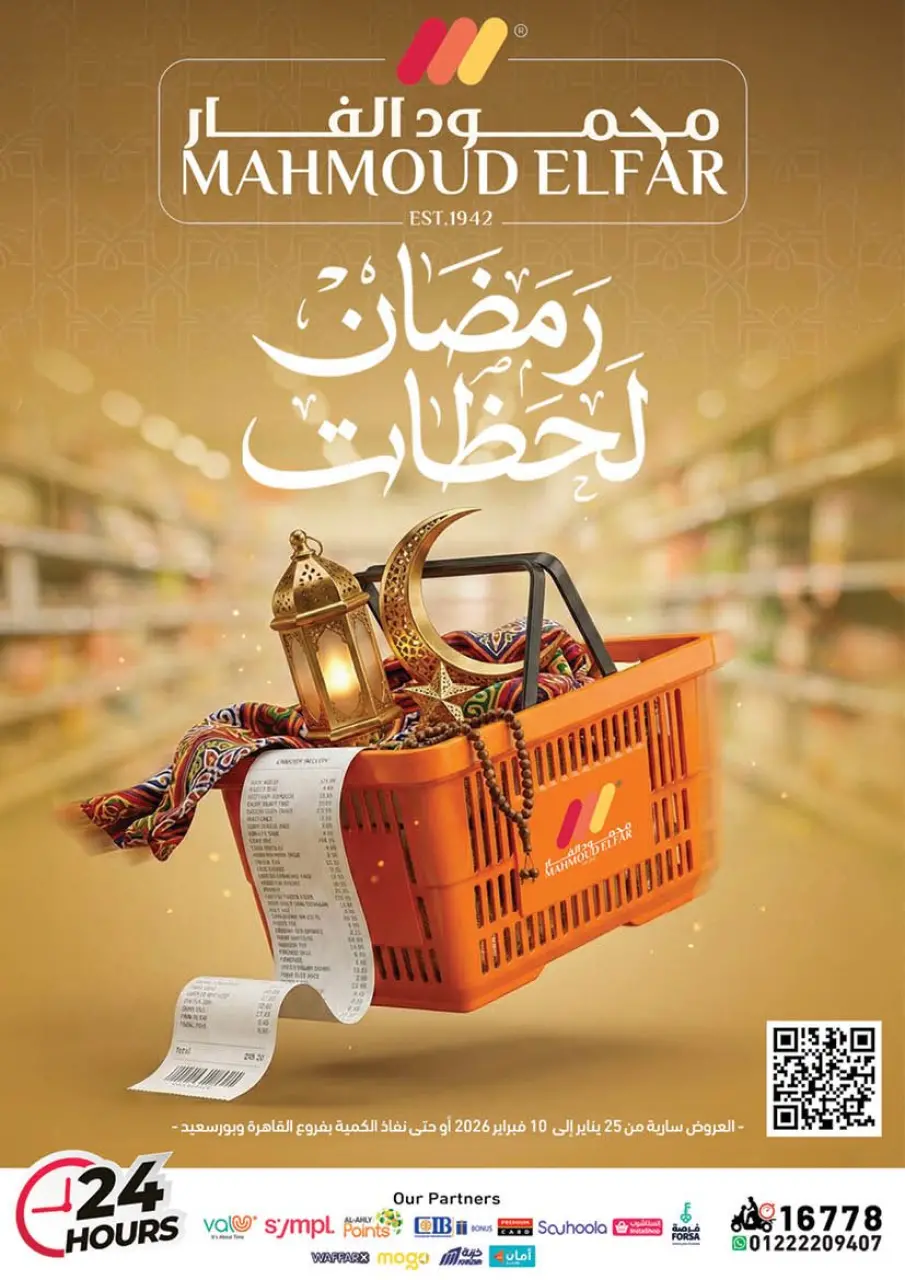 عروض محمود الفار مصر من 25 يناير حتى 10 فبراير 2026 عروض رمضان لحظات