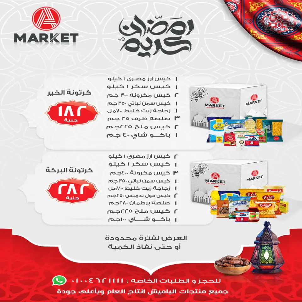 عروض ايه ماركت مصر من 25 يناير حتى 1 فبراير 2026 عروض رمضان على الأبواب - صفحة 2
