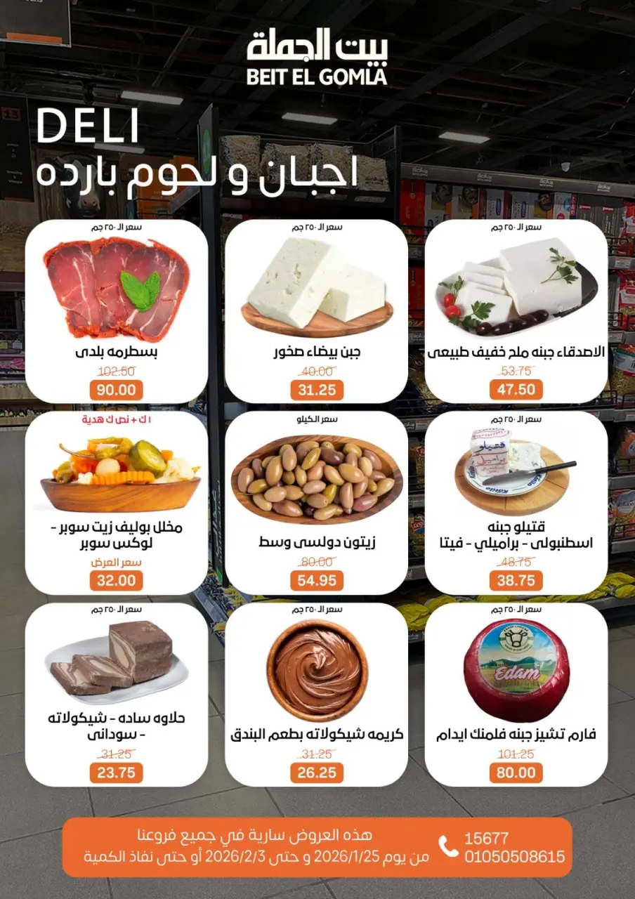 Gomla House Egypt Offers from 25 January to 3 February 2026 Ramadan Mubarak Offers - Page 7