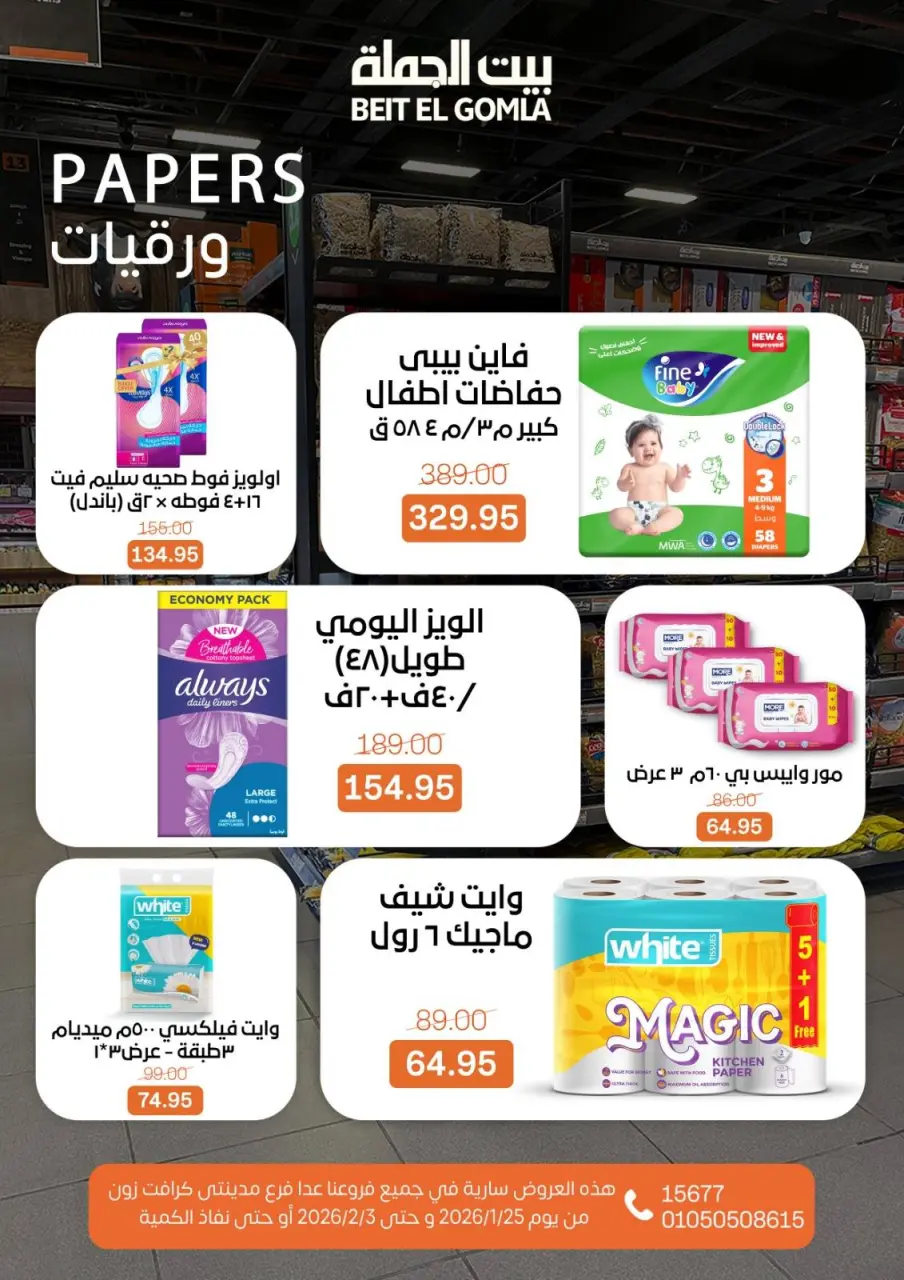 Gomla House Egypt Offers from 25 January to 3 February 2026 Ramadan Mubarak Offers - Page 49