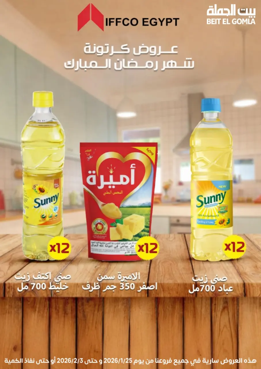 Gomla House Egypt Offers from 25 January to 3 February 2026 Ramadan Mubarak Offers - Page 40