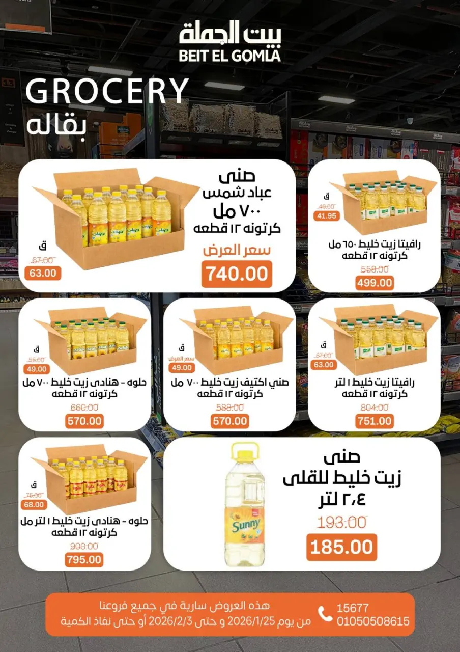 Gomla House Egypt Offers from 25 January to 3 February 2026 Ramadan Mubarak Offers - Page 22