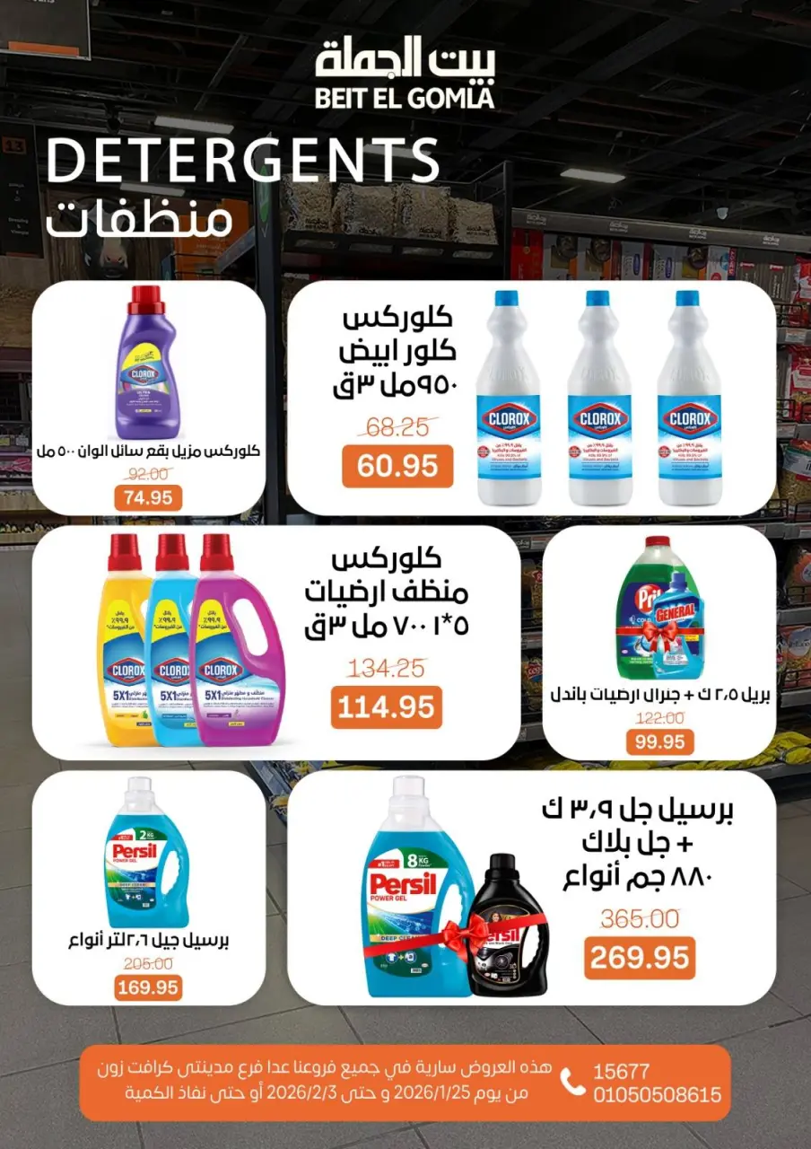 Gomla House Egypt Offers from 25 January to 3 February 2026 Ramadan Mubarak Offers - Page 47