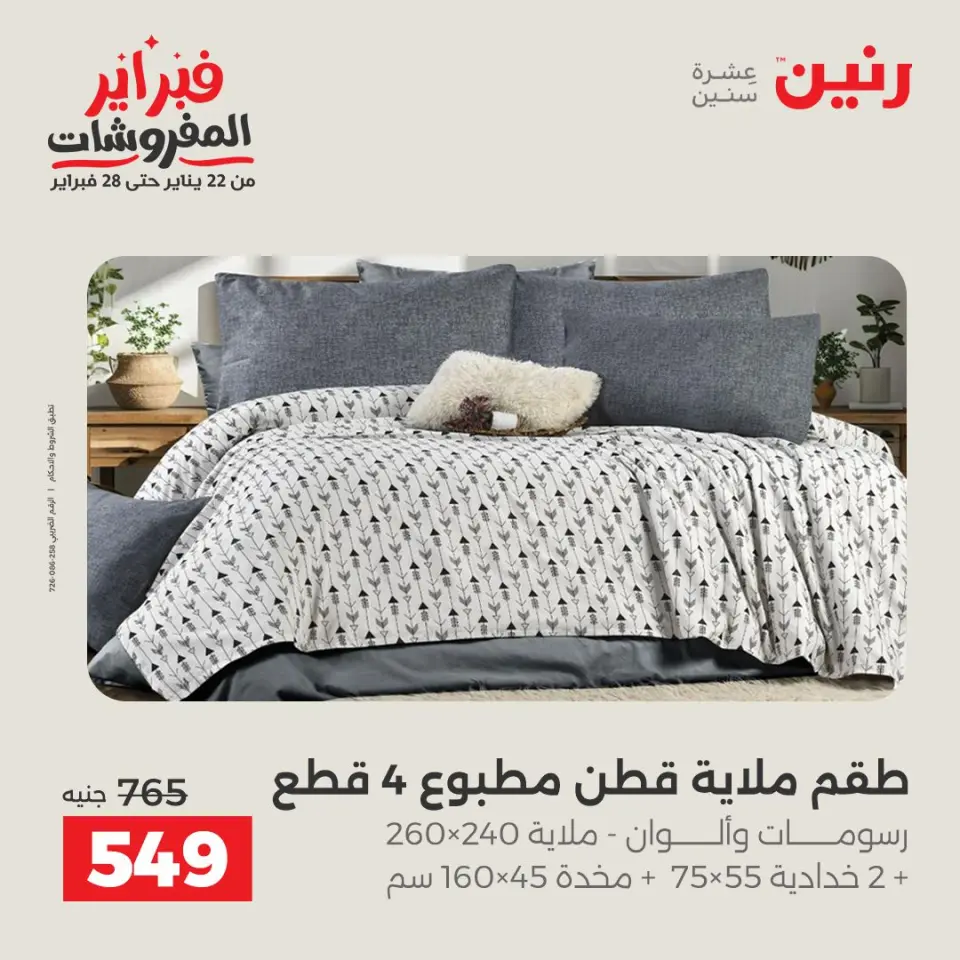 Raneen Egypt Offers Monday 26 January Great deals and discounts on furniture - Page 16