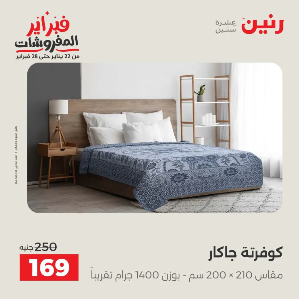 Raneen Egypt Offers Monday 26 January Great deals and discounts on furniture - Page 26