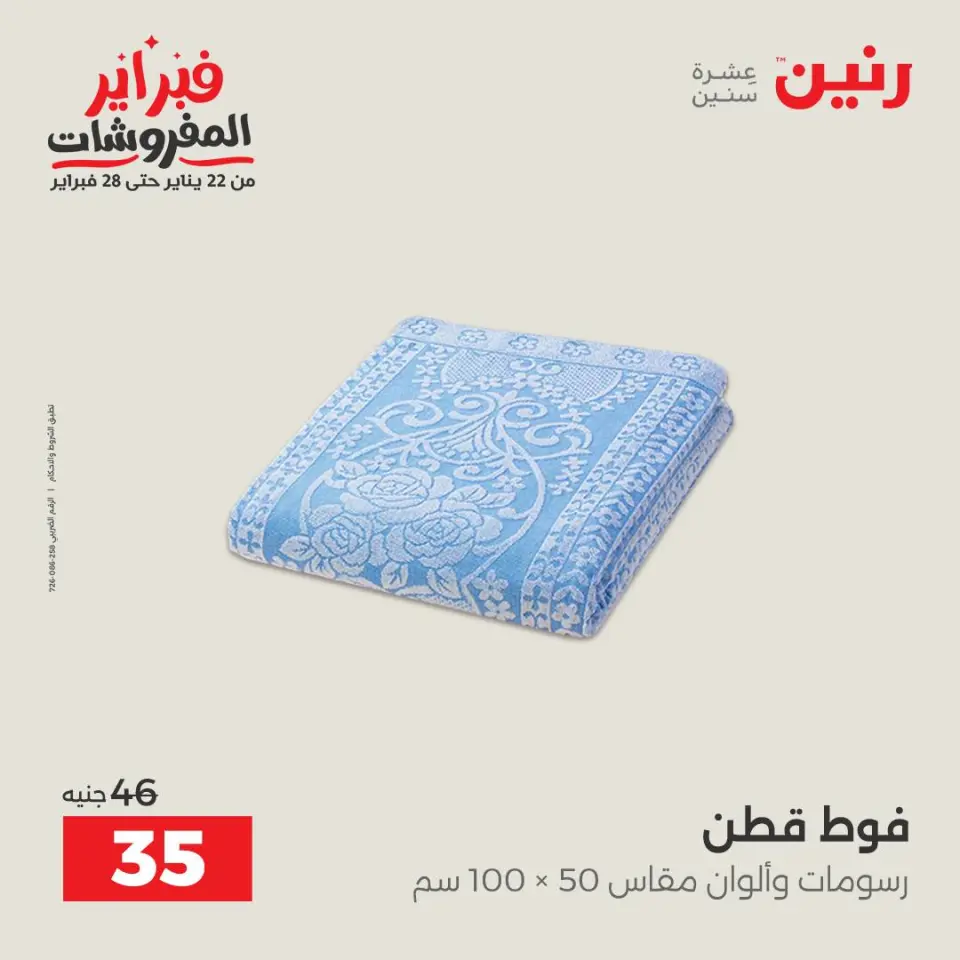 Raneen Egypt Offers Monday 26 January Great deals and discounts on furniture - Page 41