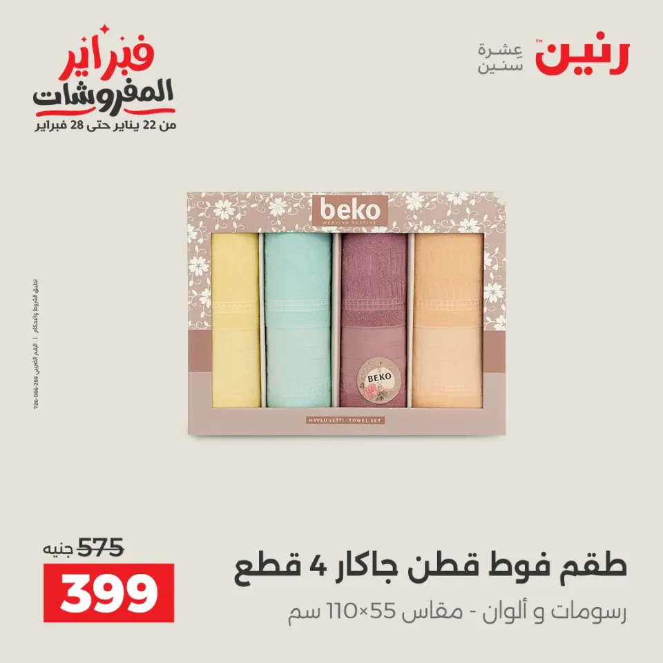 Raneen Egypt Offers Monday 26 January Great deals and discounts on furniture - Page 36