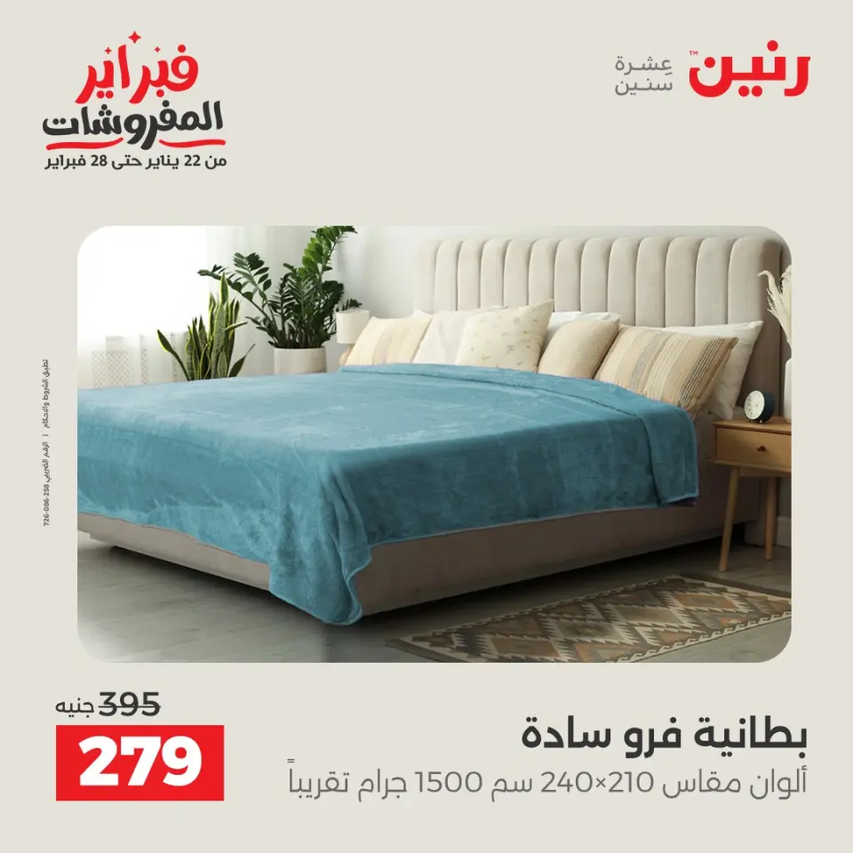 Raneen Egypt Offers Monday 26 January Great deals and discounts on furniture - Page 4