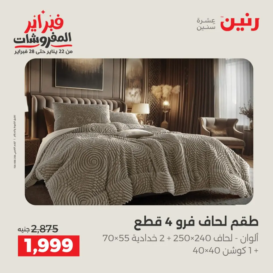Raneen Egypt Offers Monday 26 January Great deals and discounts on furniture - Page 9