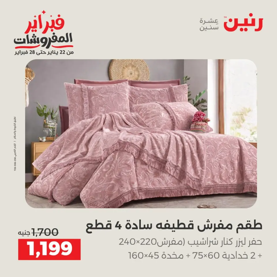 Raneen Egypt Offers Monday 26 January Great deals and discounts on furniture - Page 12