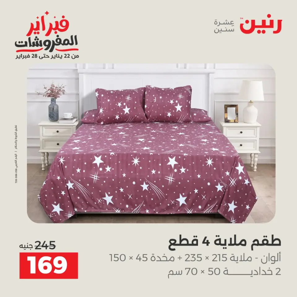 Raneen Egypt Offers Monday 26 January Great deals and discounts on furniture - Page 25