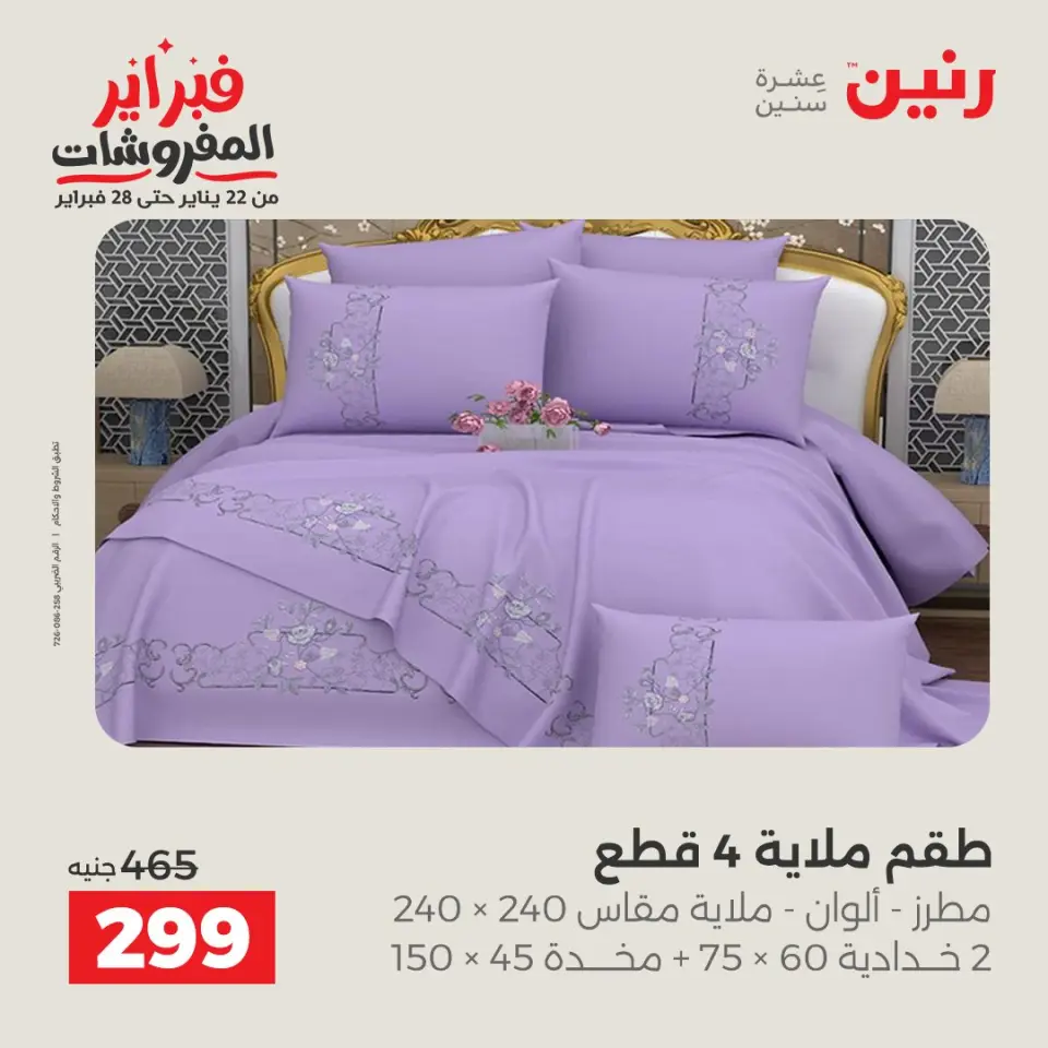 Raneen Egypt Offers Monday 26 January Great deals and discounts on furniture - Page 21