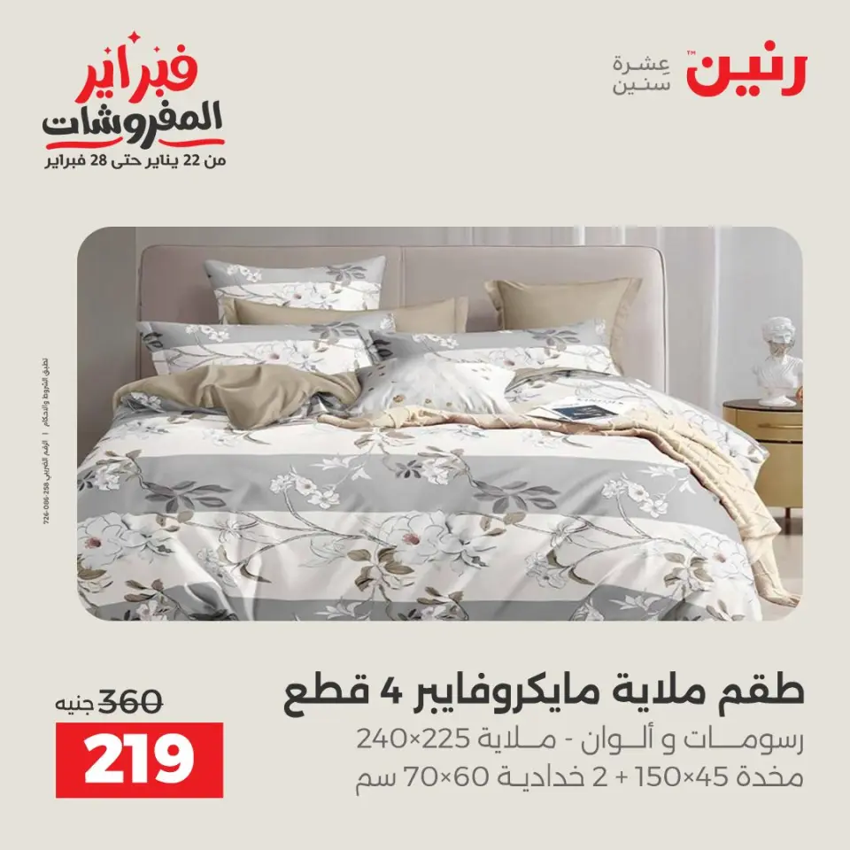 Raneen Egypt Offers Monday 26 January Great deals and discounts on furniture - Page 24