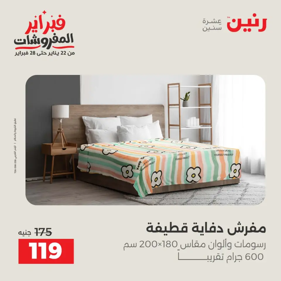 Raneen Egypt Offers Monday 26 January Great deals and discounts on furniture - Page 28