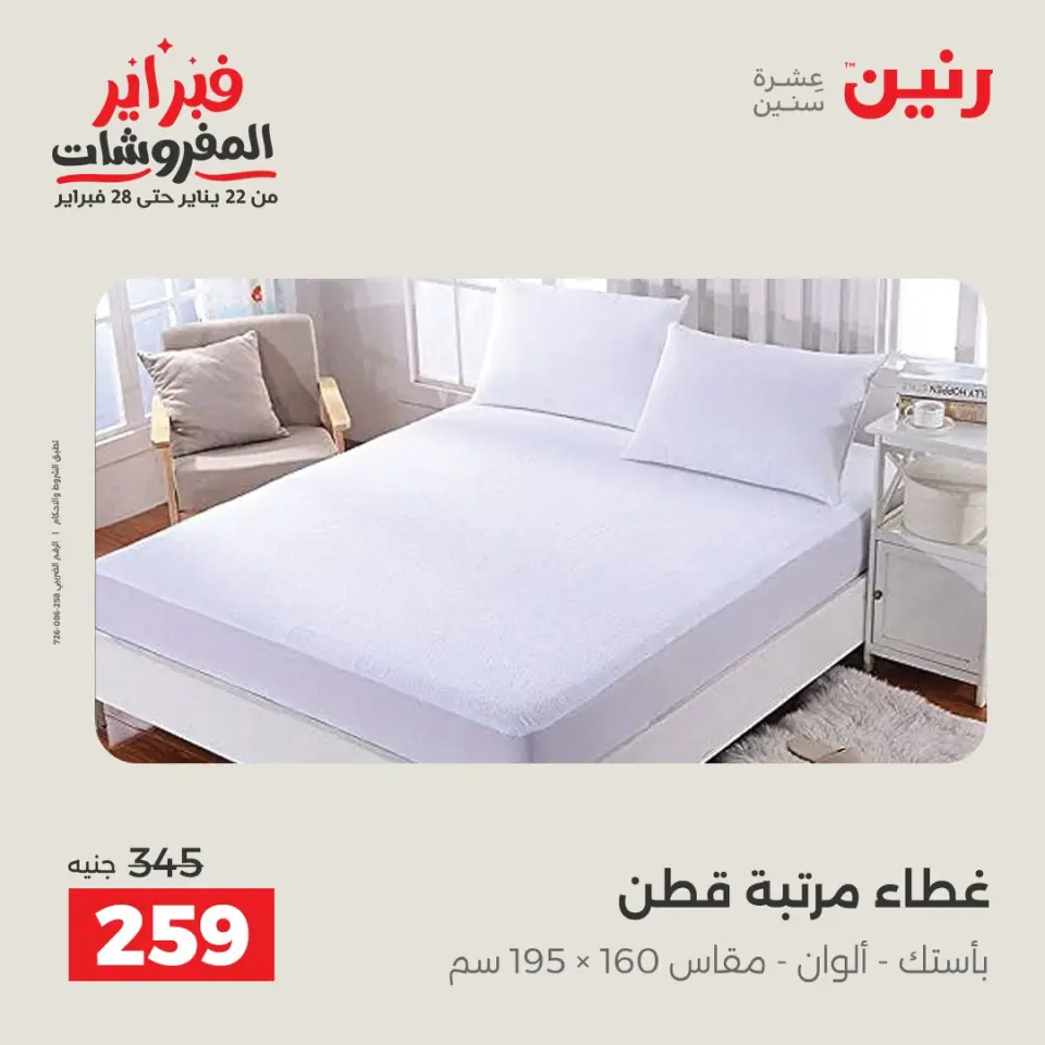Raneen Egypt Offers Monday 26 January Great deals and discounts on furniture - Page 23