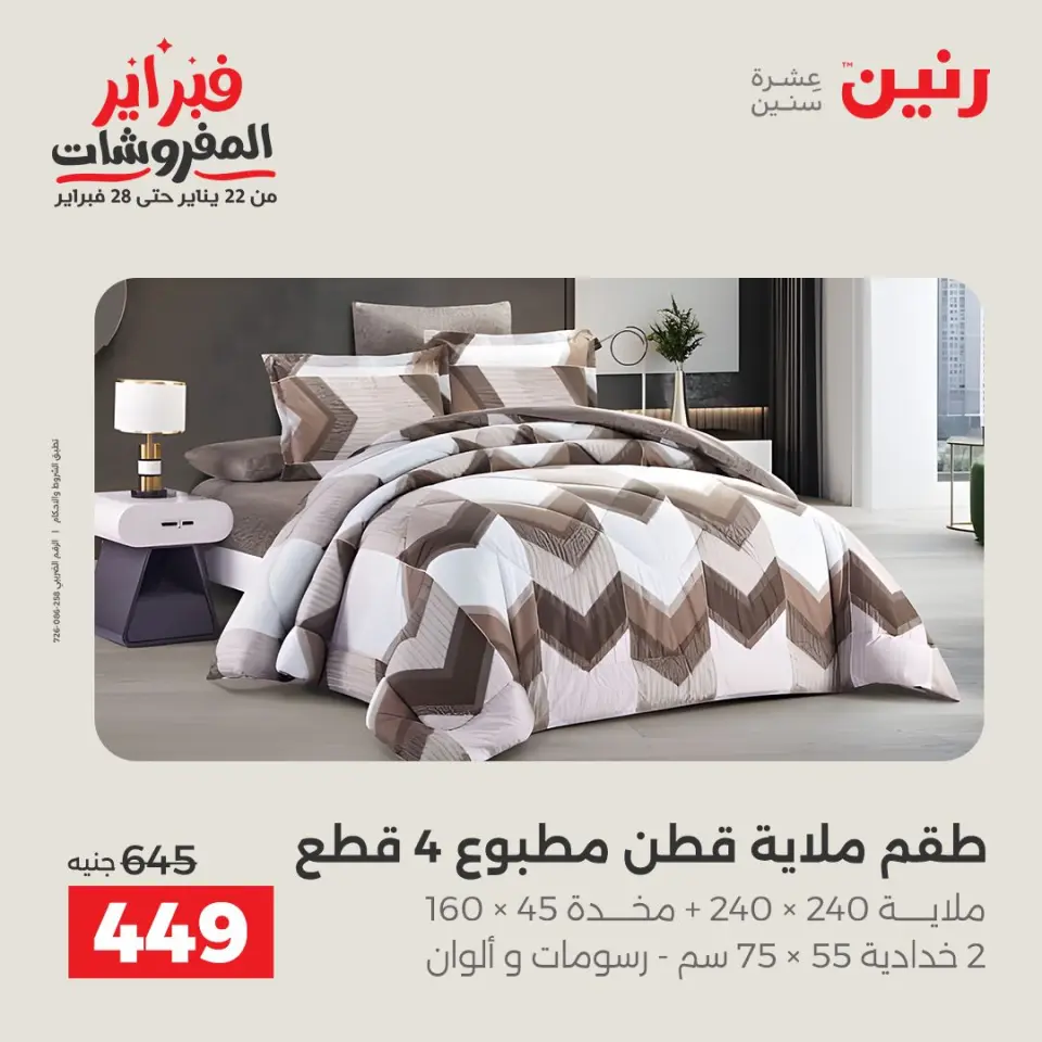 Raneen Egypt Offers Monday 26 January Great deals and discounts on furniture - Page 19
