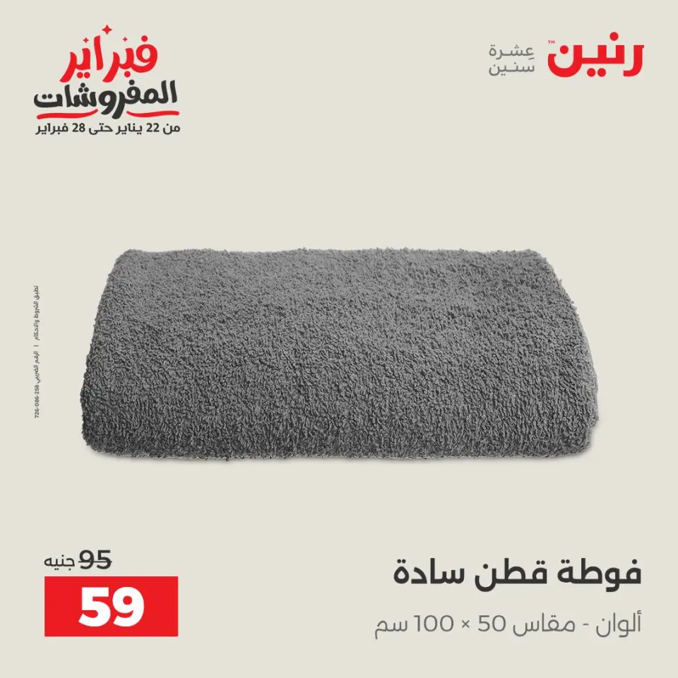 Raneen Egypt Offers Monday 26 January Great deals and discounts on furniture - Page 40