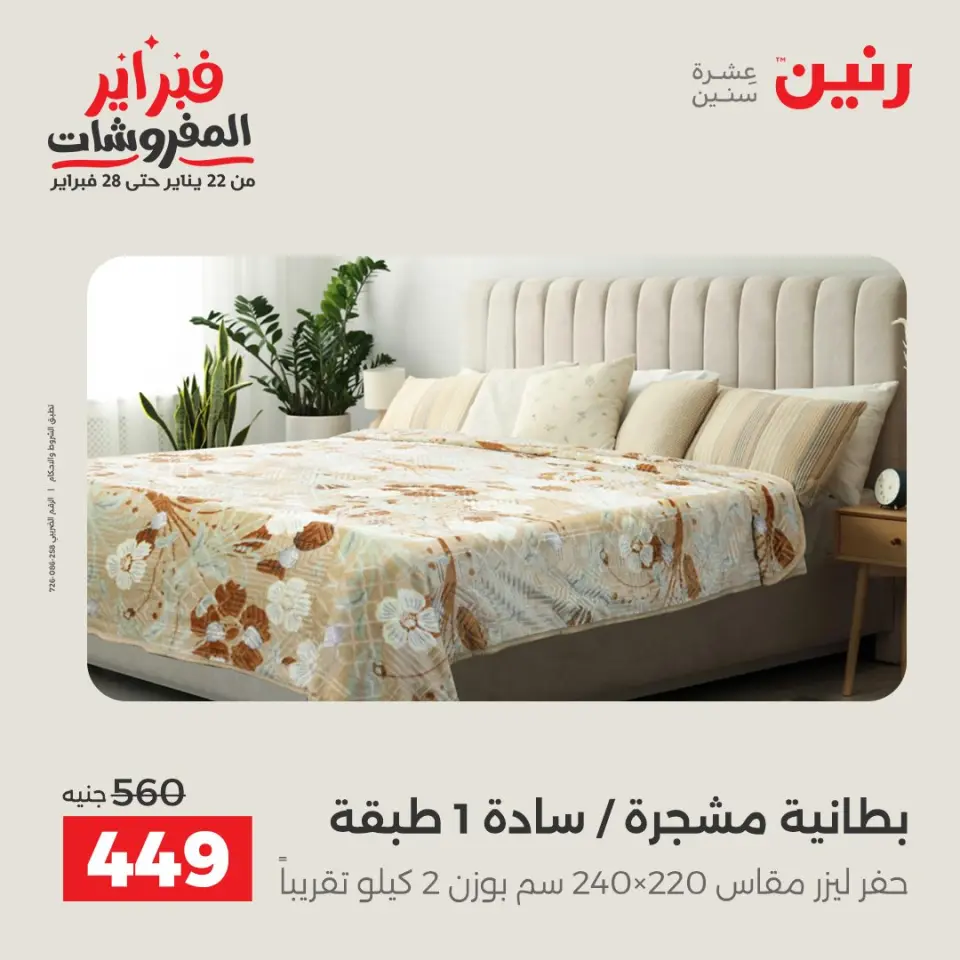 Raneen Egypt Offers Monday 26 January Great deals and discounts on furniture - Page 18