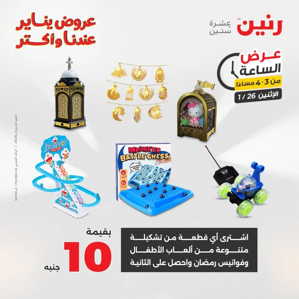 Raneen Egypt Offers Monday 26 January Hour offer - Page 11