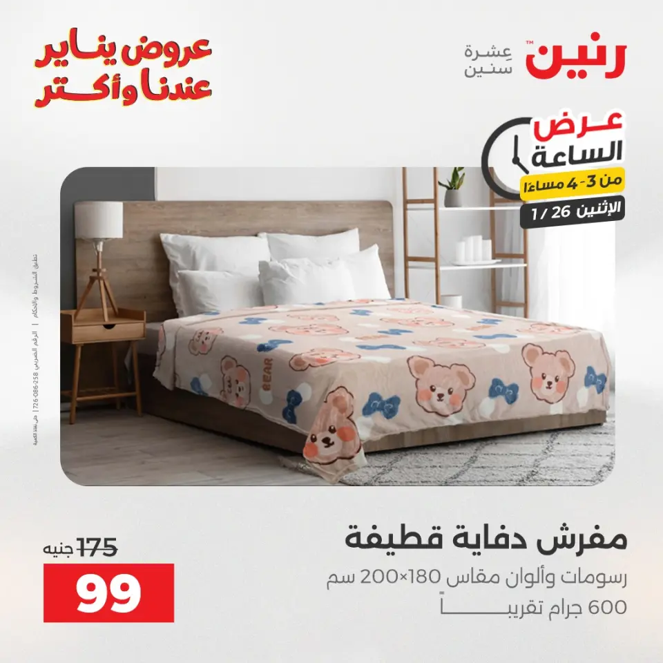 Raneen Egypt Offers Monday 26 January Hour offer - Page 4