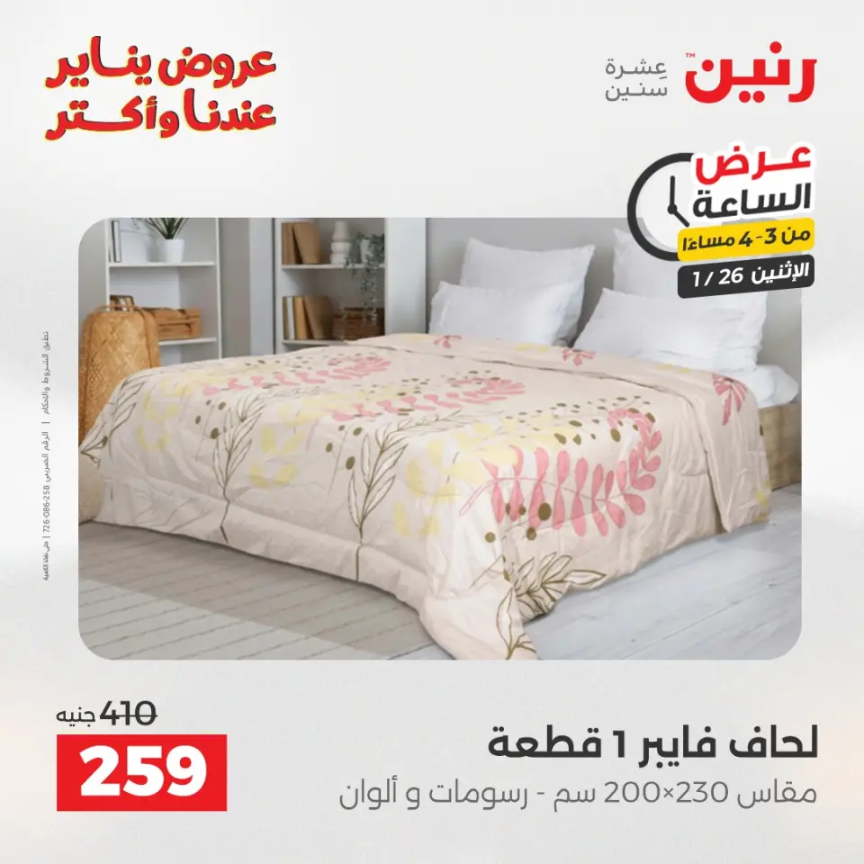 Raneen Egypt Offers Monday 26 January Hour offer - Page 14