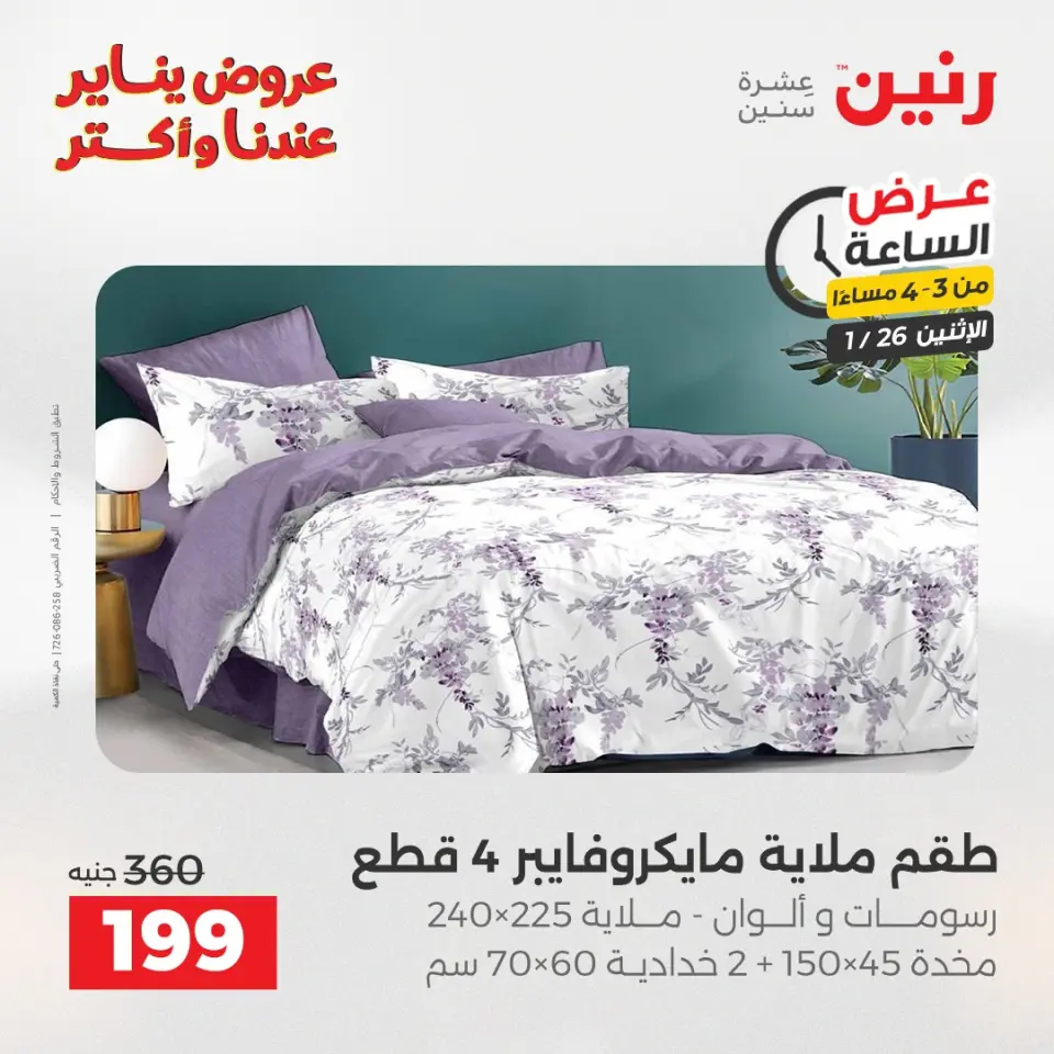 Raneen Egypt Offers Monday 26 January Hour offer - Page 15