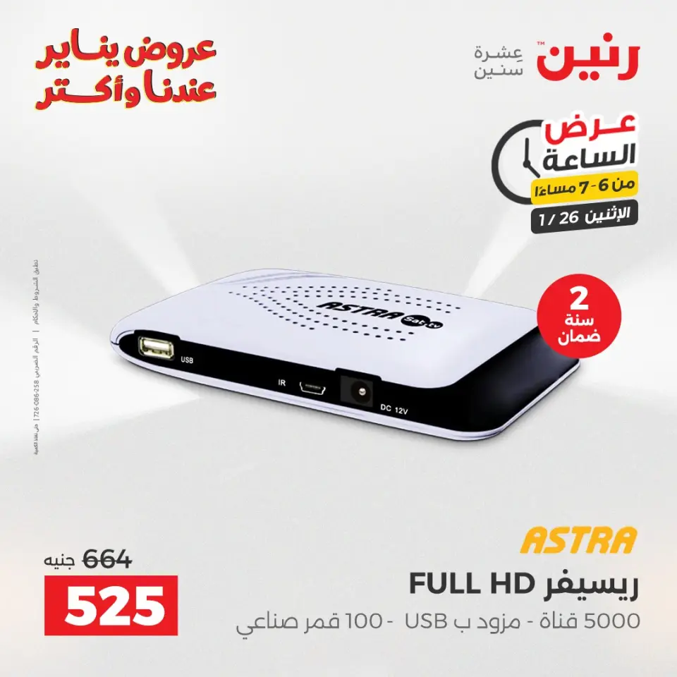 Raneen Egypt Offers Monday 26 January Hour offer - Page 19