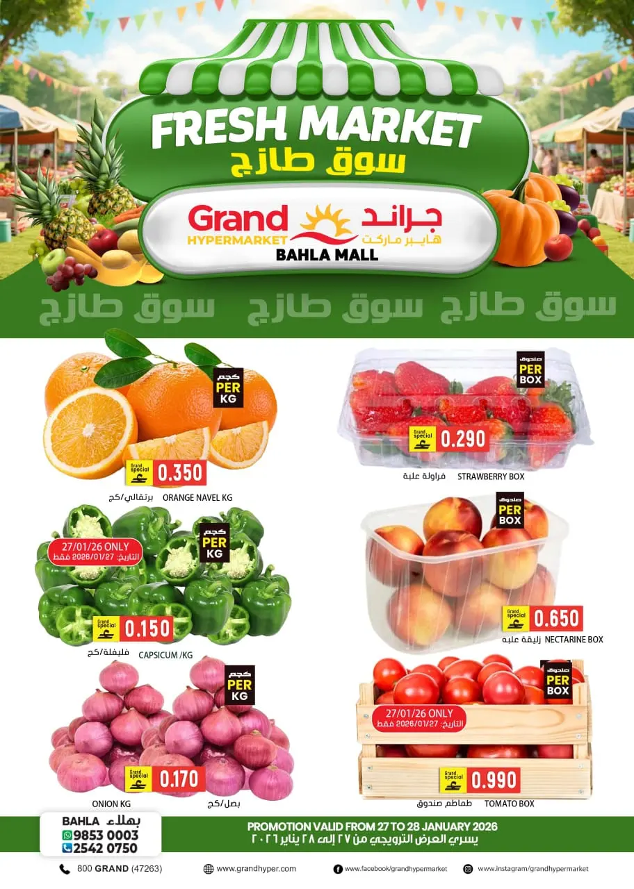 عروض جراند هايبر ماركت  بهلاء  من 27 حتى 28 يناير 2026 عروض السوق الطازج