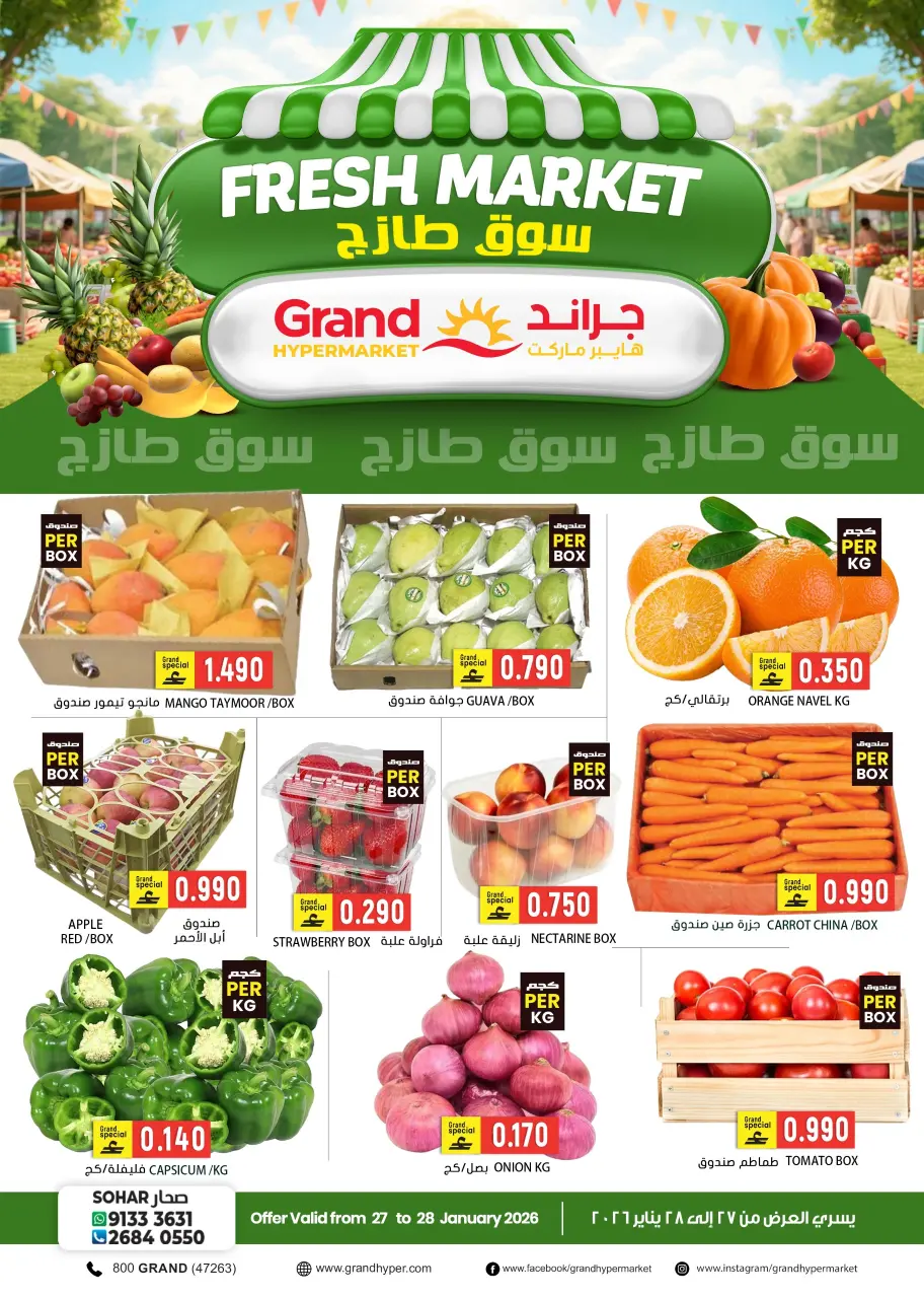 عروض جراند هايبر ماركت  صحار  من 27 حتى 28 يناير 2026 عروض السوق الطازج