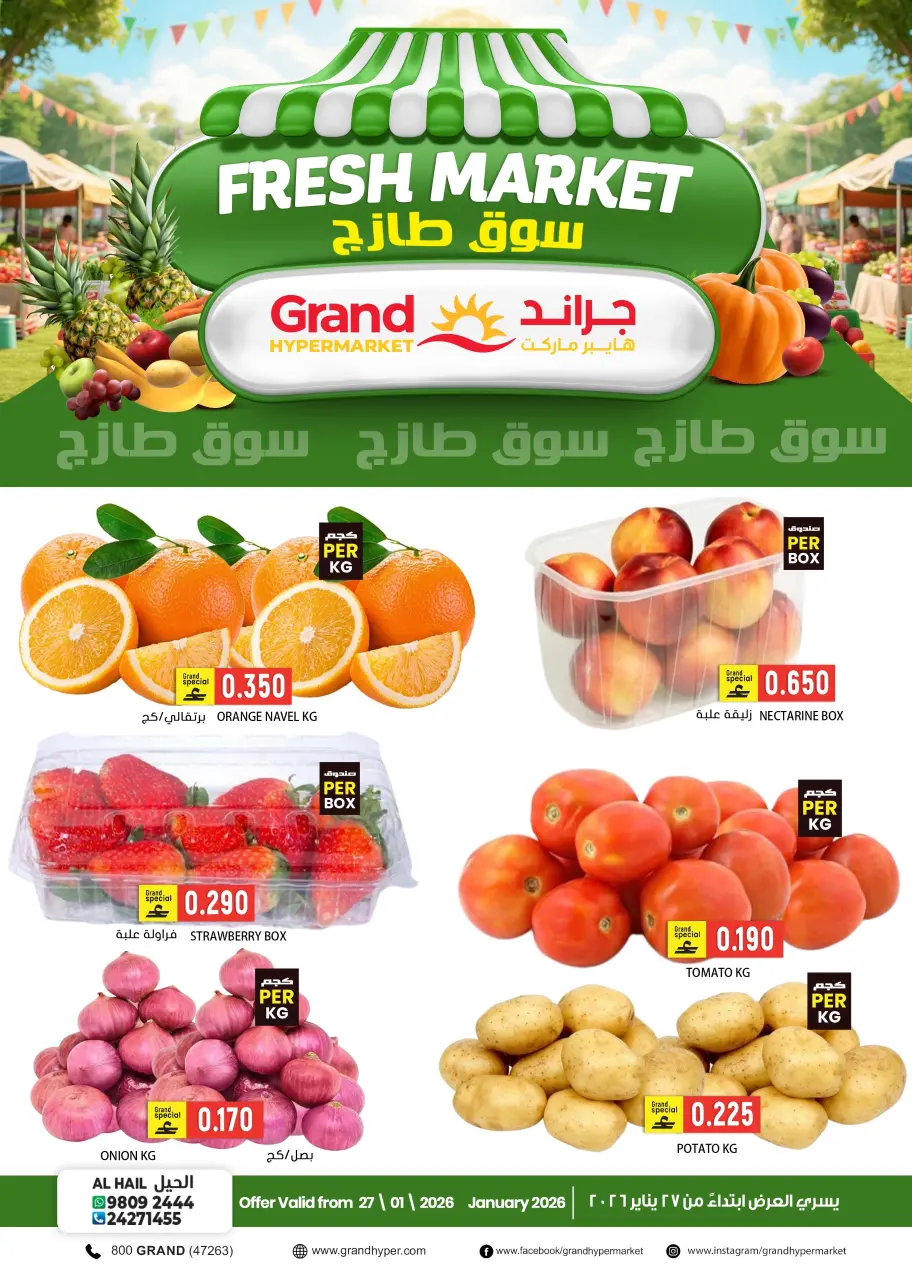 عروض جراند هايبر ماركت  الحيل  الثلاثاء 27 يناير 2026 عروض السوق الطازج