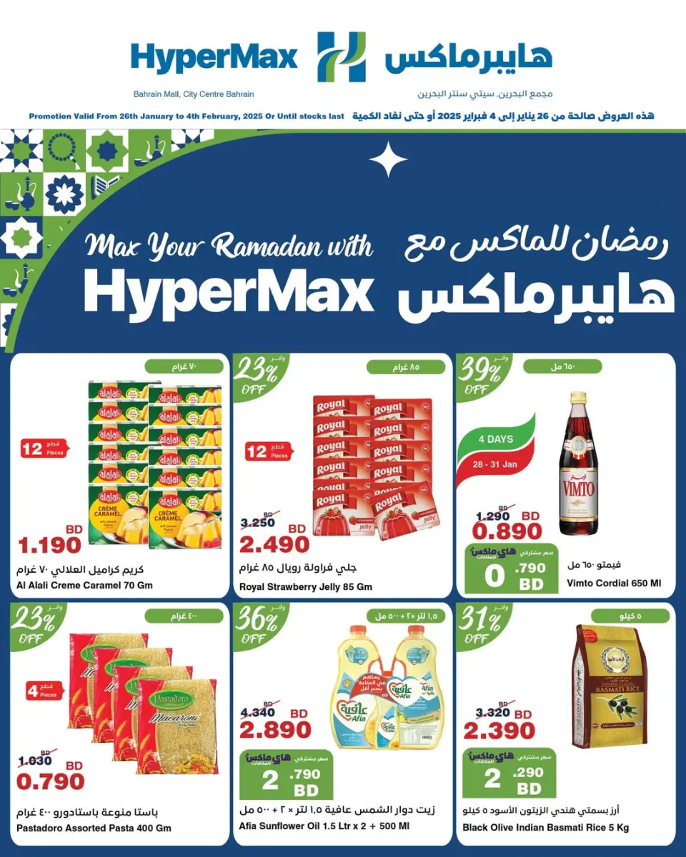 عروض هايبرماكس  سيتي سنتر و مجمع البحرين  من 26 يناير حتى 4 فبراير 2026 عروض رمضان مبارك
