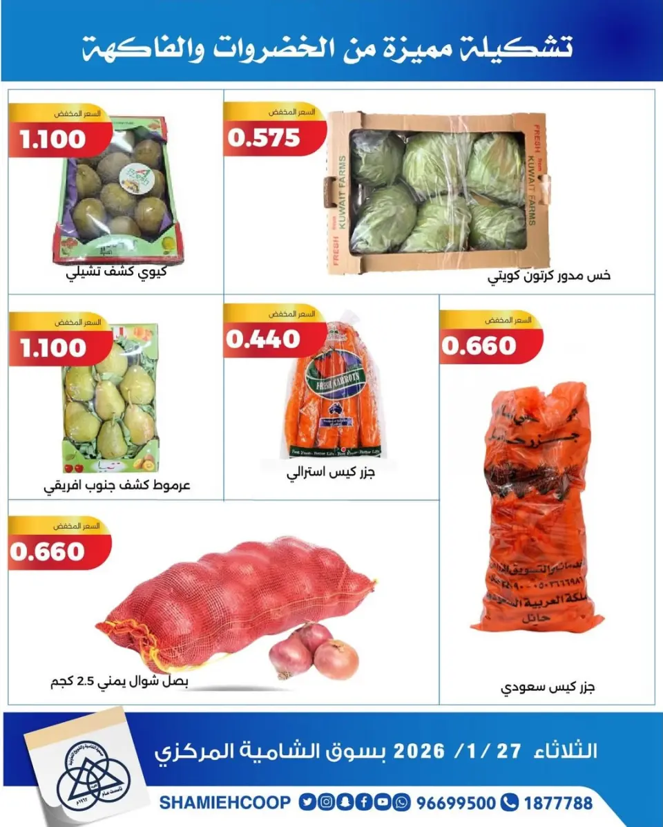 Shamieh coop Kuwait Offers Tuesday 27 January Vegetable and fruit offers - Page 2