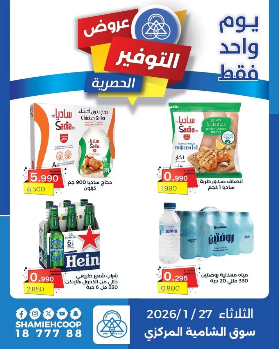 عروض جمعية الشامية والشويخ الكويت الثلاثاء 27 يناير 2026 عروض التوفير الحصرية