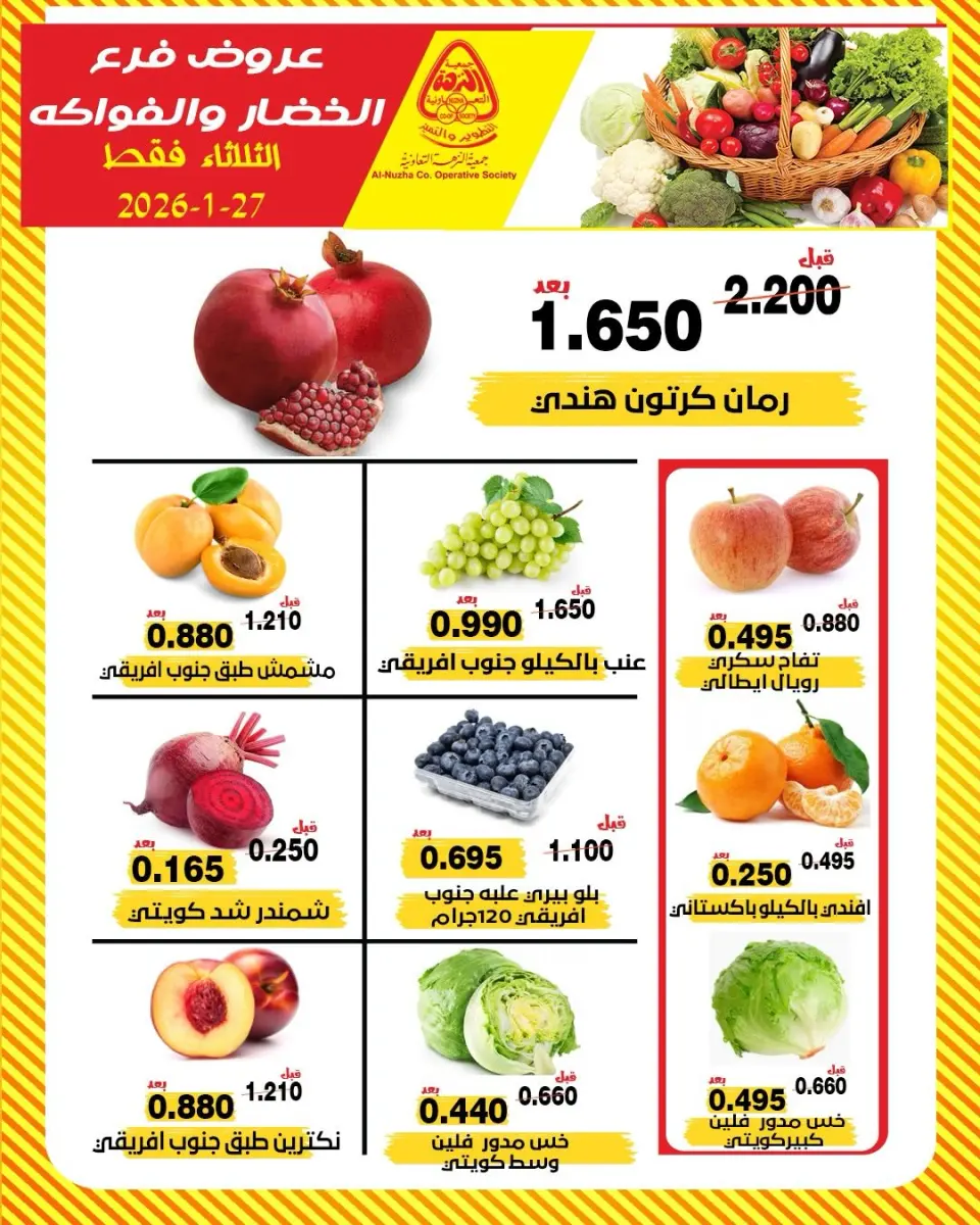 عروض جمعية النزهة الكويت الثلاثاء 27 يناير 2026 عروض الخضار والفواكه