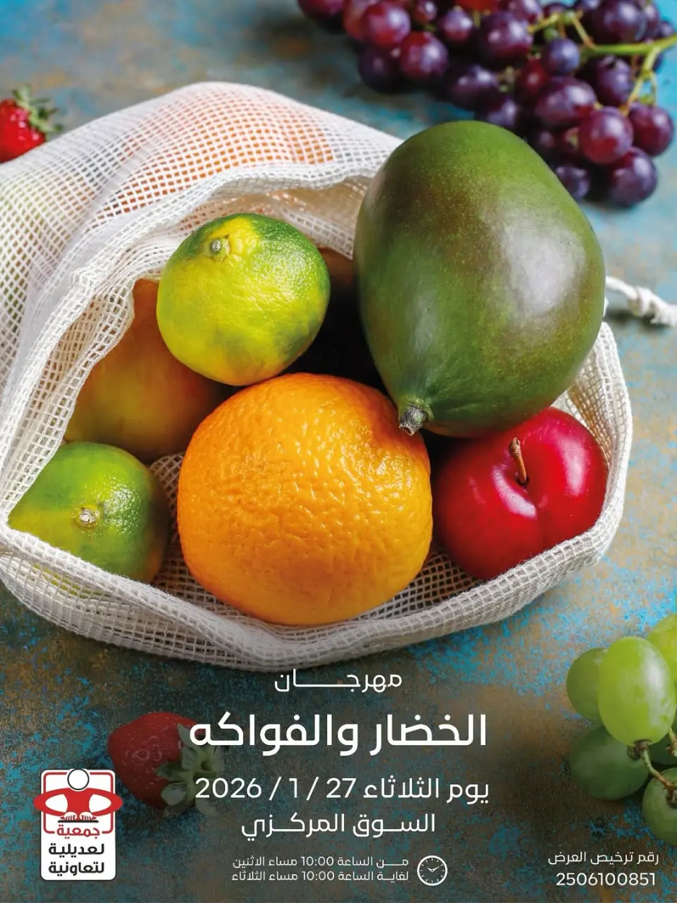 عروض جمعية العديلية الكويت الثلاثاء 27 يناير 2026 عروض مهرجان الخضار والفواكه