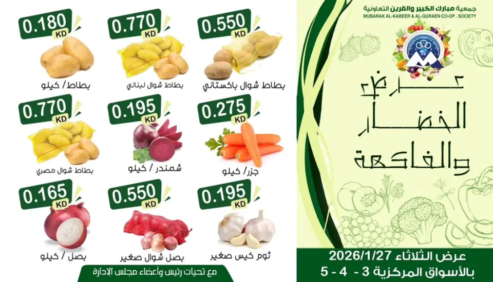 عروض جمعية مبارك الكبير والقرين الكويت الثلاثاء 27 يناير 2026 عرض الخضار والفاكهة