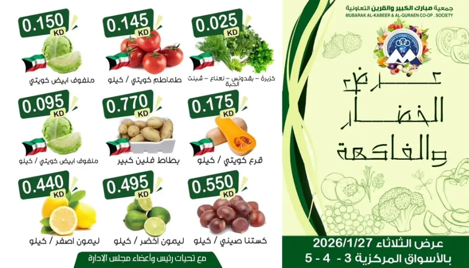 عروض جمعية مبارك الكبير والقرين الكويت الثلاثاء 27 يناير 2026 عرض الخضار والفاكهة - صفحة 2