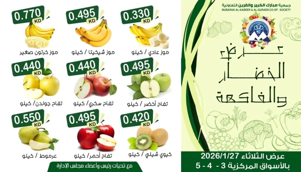 عروض جمعية مبارك الكبير والقرين الكويت الثلاثاء 27 يناير 2026 عرض الخضار والفاكهة - صفحة 3