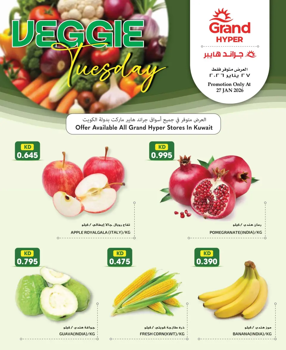 عروض جراند هايبر ماركت الكويت الثلاثاء 27 يناير 2026 عروض الثلاثاء النباتى