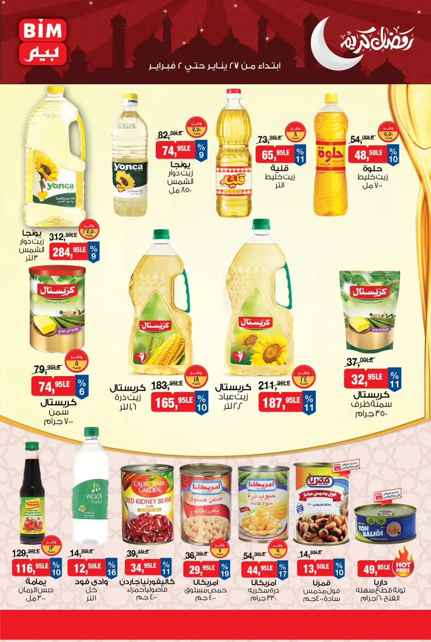 عروض بيم ماركت مصر من 27 يناير حتى 2 فبراير 2026 عروض رمضان كريم