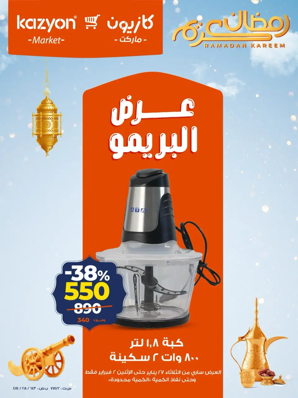 عروض كازيون ماركت مصر من 27 يناير حتى 2 فبراير 2026 عرض البريمو