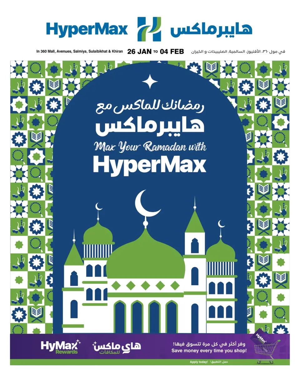 عروض هايبرماكس الكويت من 26 يناير حتى 4 فبراير 2026 عروض رمضانك للماكس مع هايبر ماكس