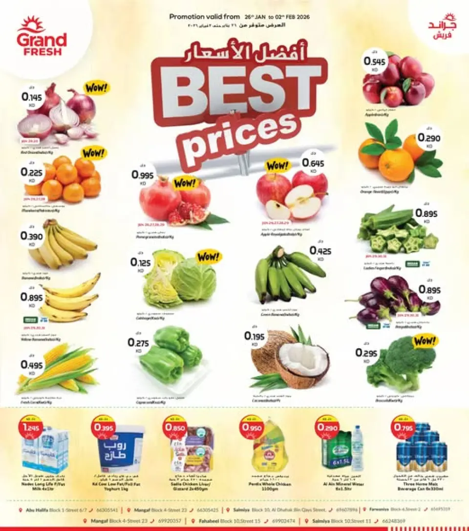 عروض جراند فريش الكويت من 26 يناير حتى 2 فبراير 2026 عروض أفضل الأسعار