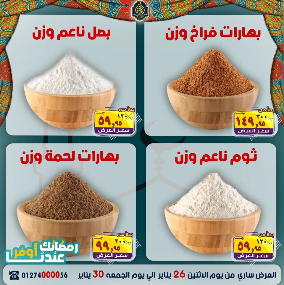 عروض الصردى جملة ماركت مصر من 26 حتى 30 يناير 2026 عروض رمضانك عندنا أوفر - صفحة 5